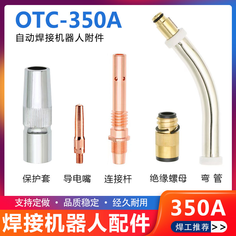 德国品质-350A自n动焊机器人全套配件保护套导电嘴绝缘套弯管送丝