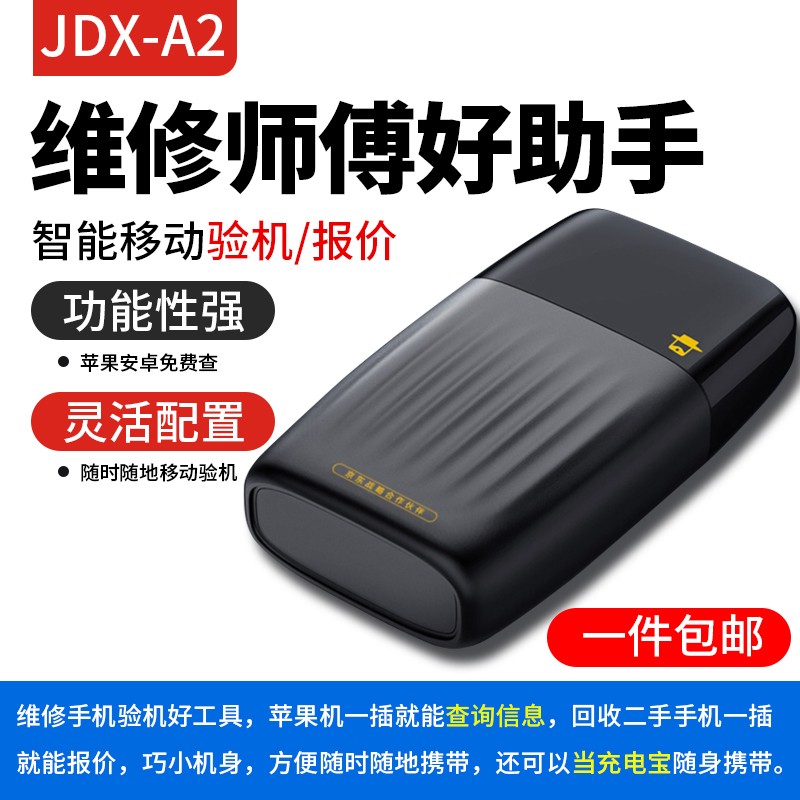 十大品牌机盒e子 苹果安卓手机移动验维修验机助手 手机测试帮手