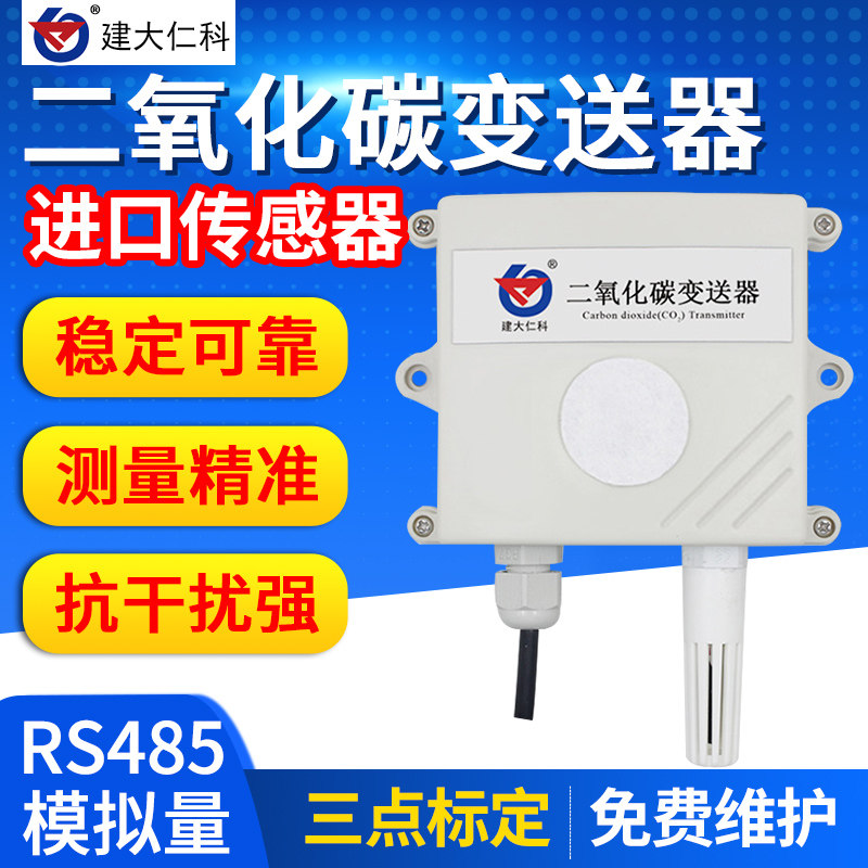 德国品质碳传感器变送器大棚温湿度室外空气L质量气体浓度CO2检测