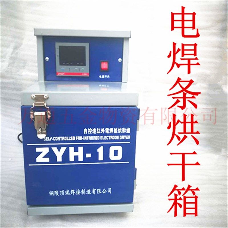 德国品质干箱ZYH-10自控远红外焊剂烘干炉M10公斤迷你携带烘烤箱