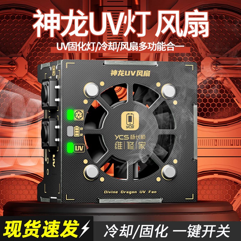 德国品质维修家神龙UV紫t光固化灯手机维修冷却风扇二合一排烟散