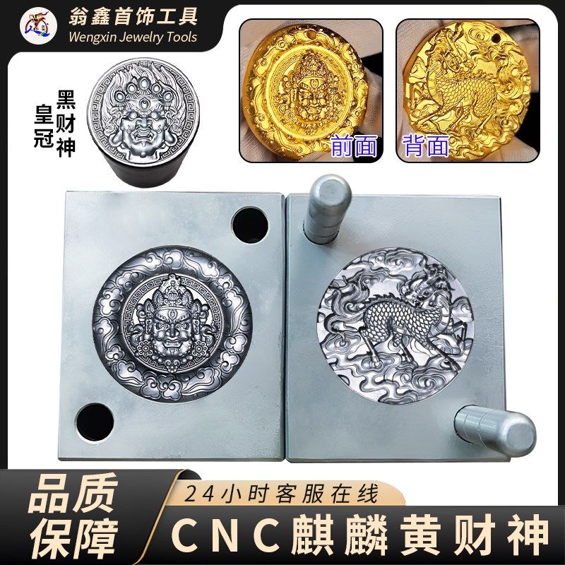 德国品质祥云麒麟黄财神模具黄金吊坠纯H银皇冠黑财神浮雕钢印打
