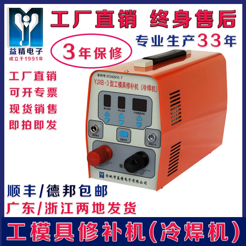 德国品质JXB-3型工模s具修补机铸造缺陷修补间隙垫片冷焊机微型碰