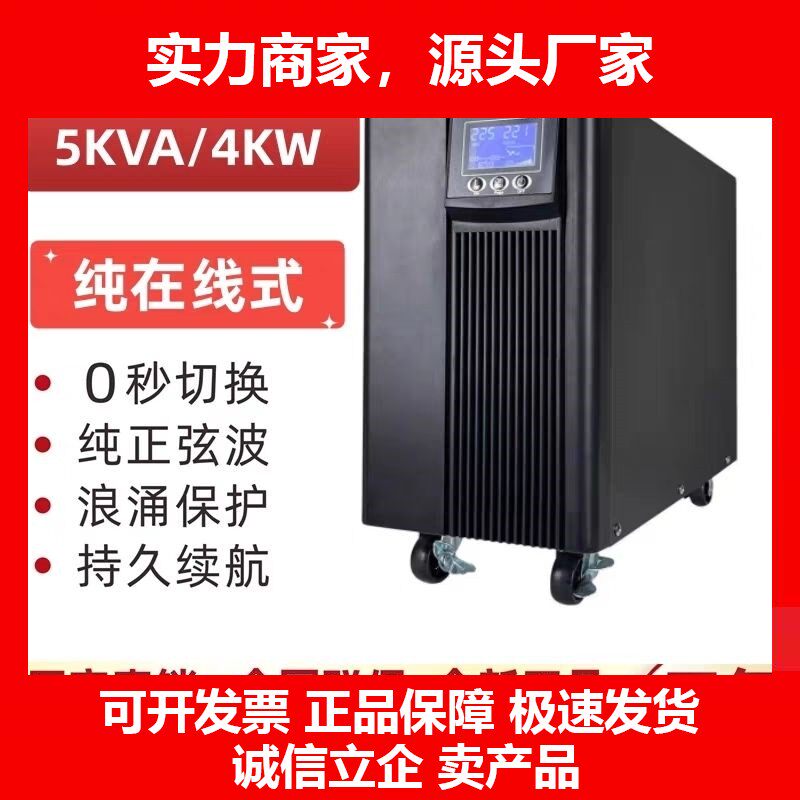 断电源C5K大功率5KVA4KW电脑机房服务器工业220V停电备用十大品牌