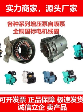 线圈全铜配件自动泵增压泵配件水泵线圈250W370w550W750W十大品牌