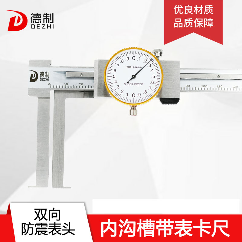 德国品质显内沟槽游标卡r尺长爪带表刀头内槽卡尺高精度内孔内径