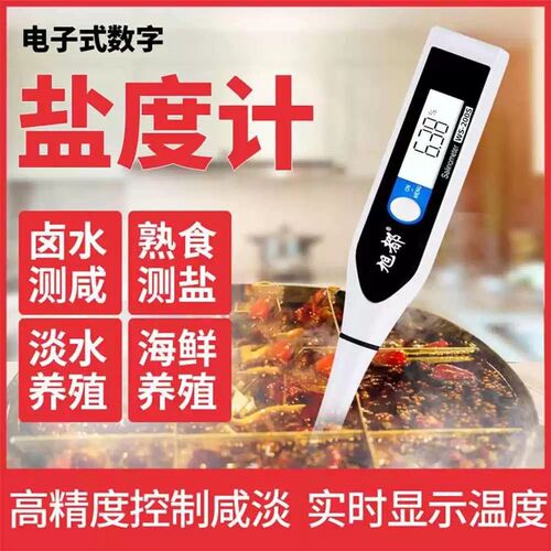德国品质度计高精度ws-200s餐饮卤水电子数显咸U度计厨房咸淡测试