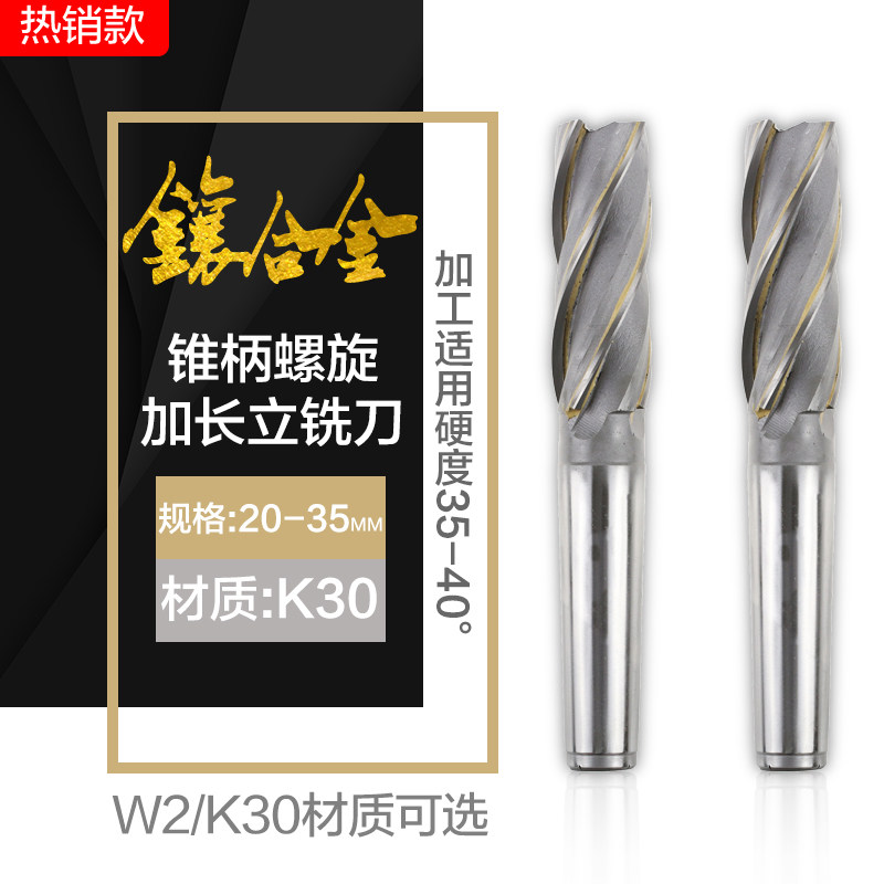 德国品质合金K30锥柄加长螺旋立铣刀y K30W2非标定制18-35mm焊接