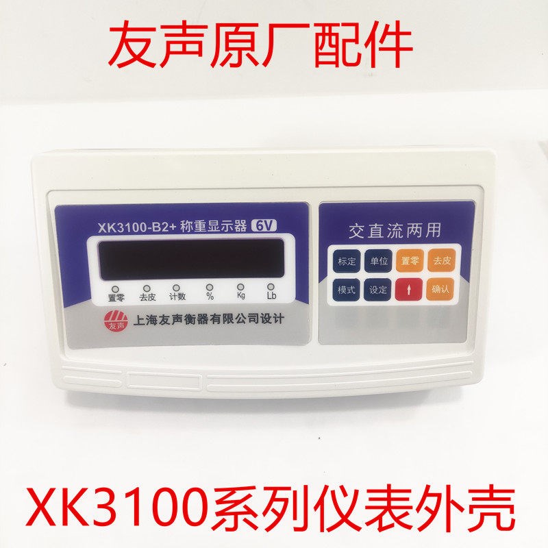 德国品质声XK3h100B2+外壳原厂配件塑料外壳计重TCS计价仪表电子