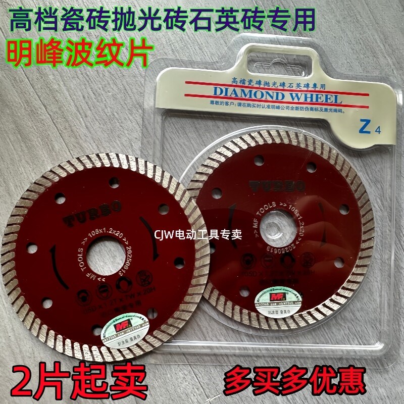 德国品质割片波纹片明锋105云石片F瓷砖刀片金刚石陶瓷电锯片正品图片