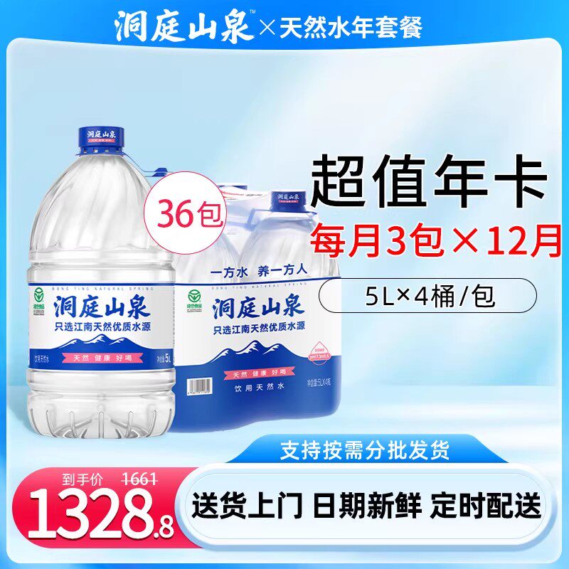 【每月3包x12月】洞庭山泉饮用天然水5L*4桶*36包大桶装非矿泉水