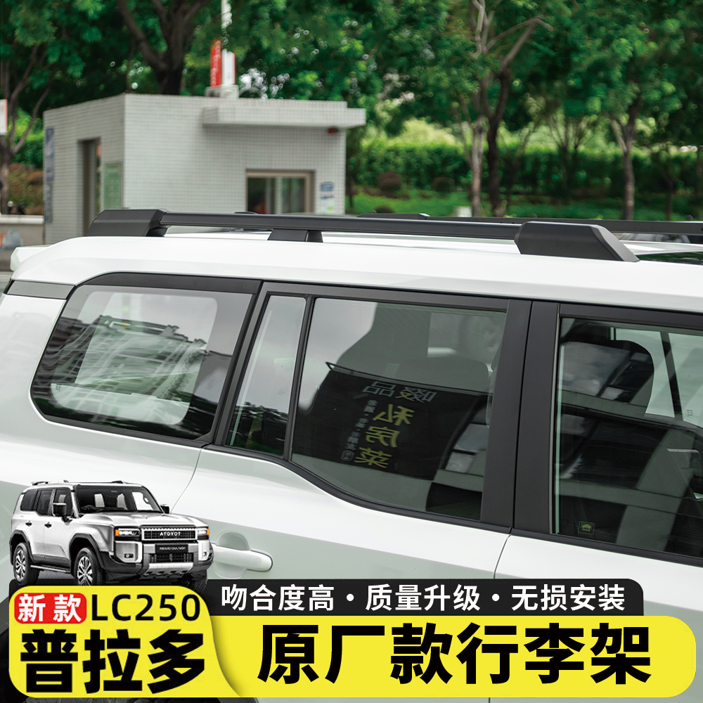 适用24-25新款普拉多行李架改装