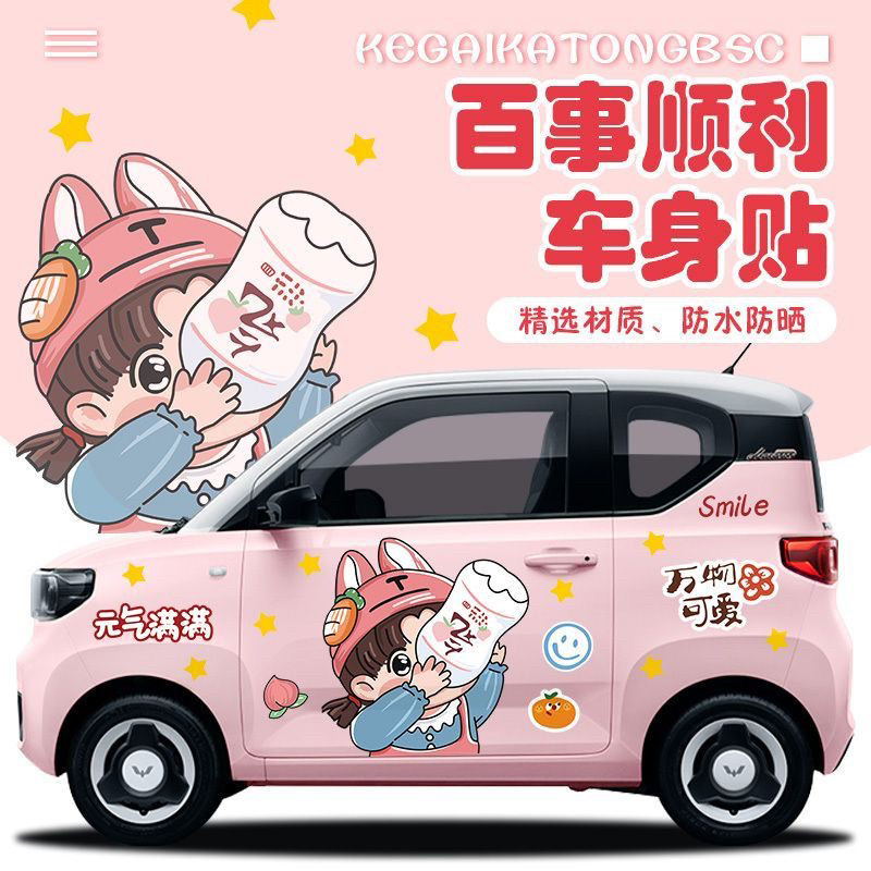 糯玉米车贴男女可乐车身贴宏光miniev马卡龙海豚冰淇淋熊猫汽车贴