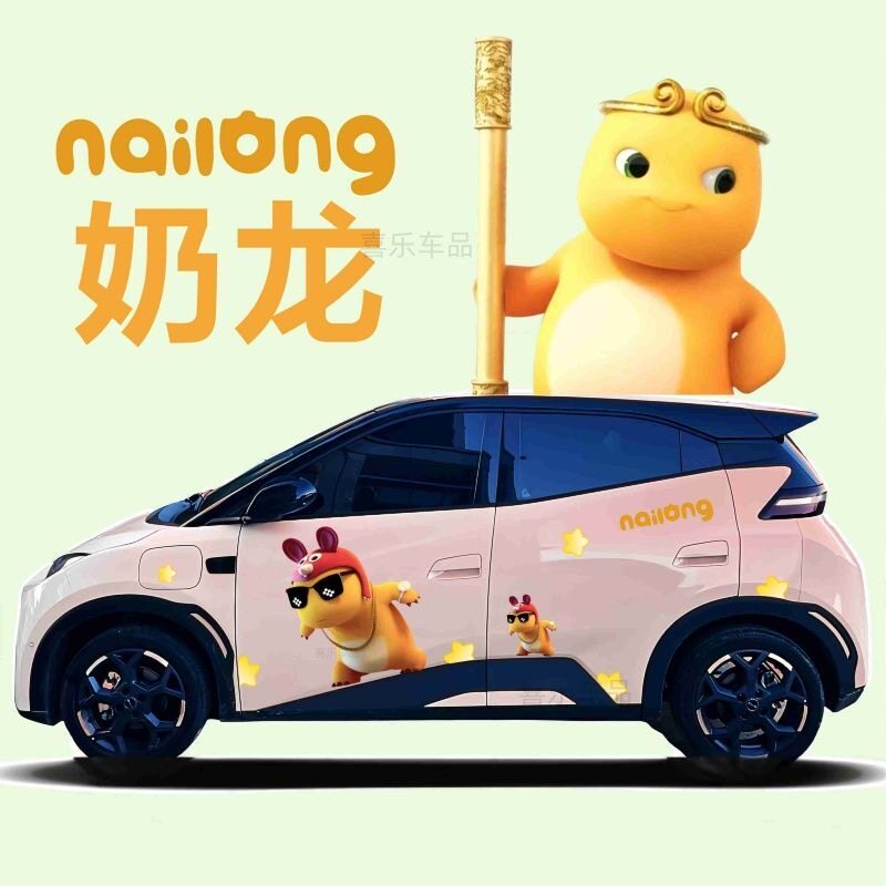 奶龙可爱卡通车贴比亚迪海鸥