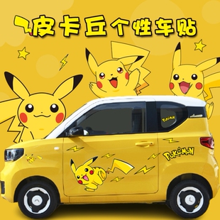 五菱宏光mini迷你车身贴奇瑞QQ冰淇淋科莱威欧拉小蚂蚁皮卡丘贴纸
