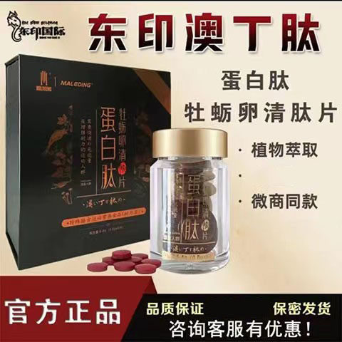 官方正品东印国际澳丁肽蛋白肽牡蛎卵清肽片男士口服压片糖果