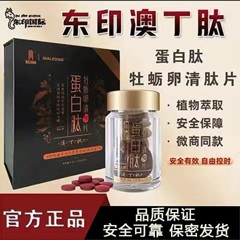 东印国际澳丁肽蛋白肽牡蛎卵清肽片同效挺哥人参压片糖果9片新款