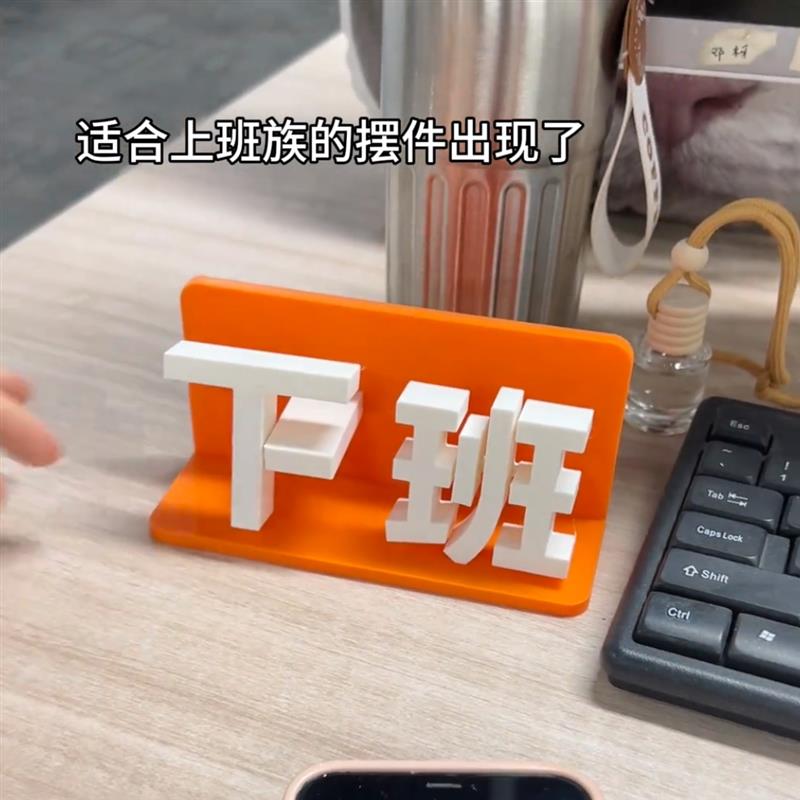 邓柯翻转立牌桌面摆件摸鱼神器