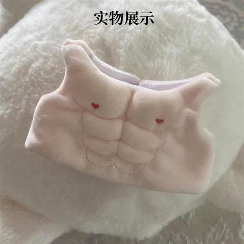 20cm40厘米娃用肌肉衣棉花娃娃