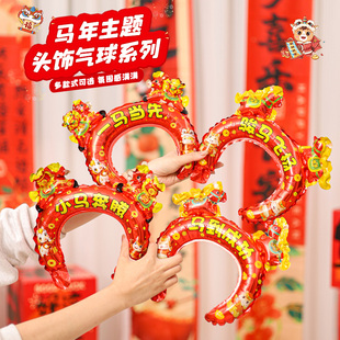 2026新年元旦装饰马年发箍气球幼儿园教室班会充气头饰道具小礼品