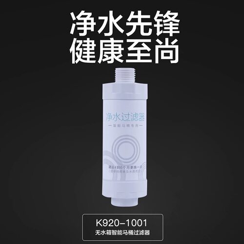 适配九牧K920-1001智能马桶滤芯