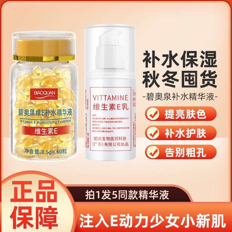 碧奥泉维生素E补水精华液微维e软胶囊保湿抗皱嫩肤正品