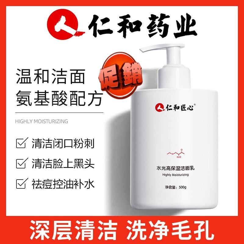 仁和匠心氨基酸洗面奶洗卸妆洁面二合一深层清洁温和敏感肌洁面乳高性价比高么？