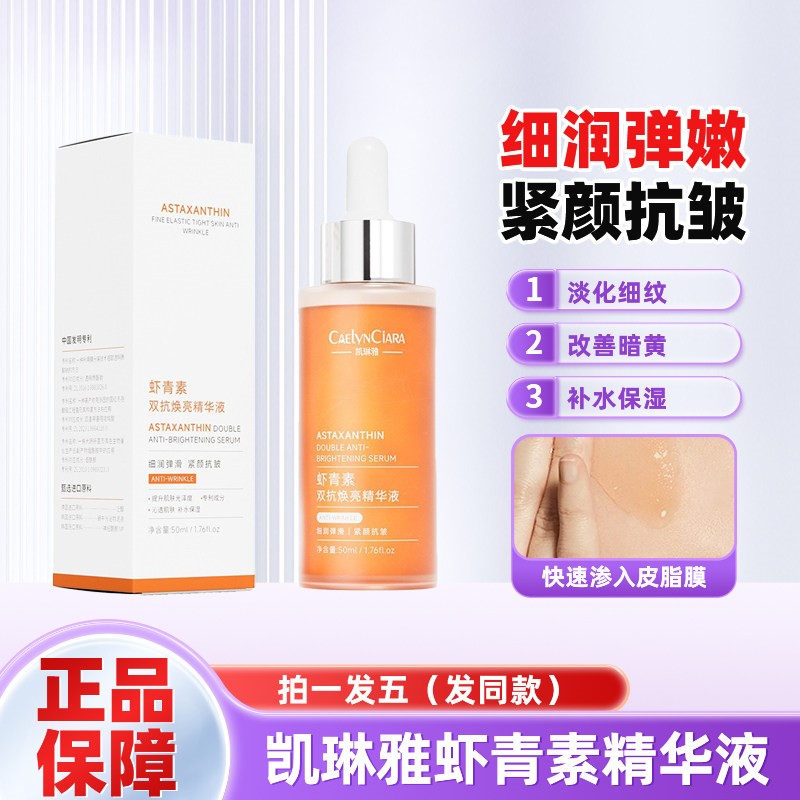 凯琳雅虾青素双抗焕亮精华液VC烟酰胺提亮去改善暗沉肤色官方正品