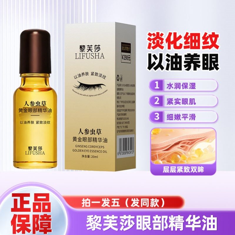 黎芙莎人参虫草黄金眼部精华油提拉紧致淡化眼纹眼周黑眼圈正品女