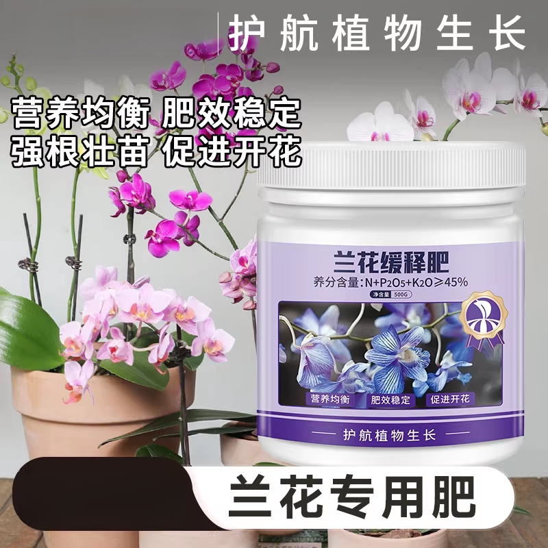 兰花专用肥料颗粒肥室内盆栽养花绿植植物通用氮磷钾复合缓释花肥