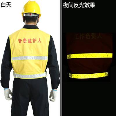北京式电力施工红黄马甲专责监护人工作负责人安全员警示服反光服