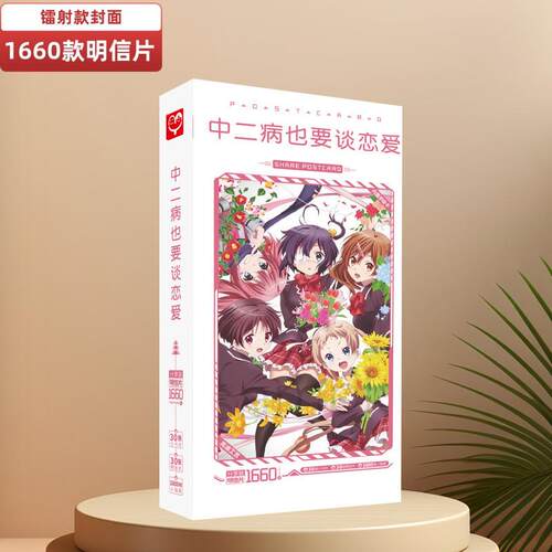 新款中二病也要谈恋爱明信片 盒装1660张1盒 动漫明信片卡片贴纸