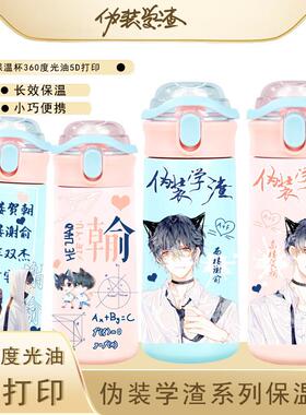 新款伪装学渣系列保温杯贺朝谢俞304不锈钢水杯子原耽美周边保温