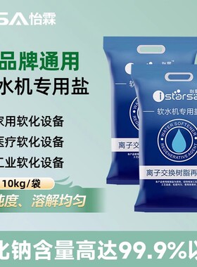 软水盐专用3M史密斯沁园怡口滨特尔开能软水机盐家用怡星树脂再生