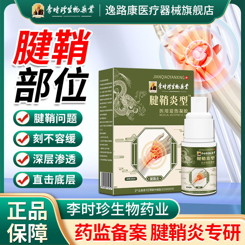 腱鞘炎型凝胶李时珍医用级