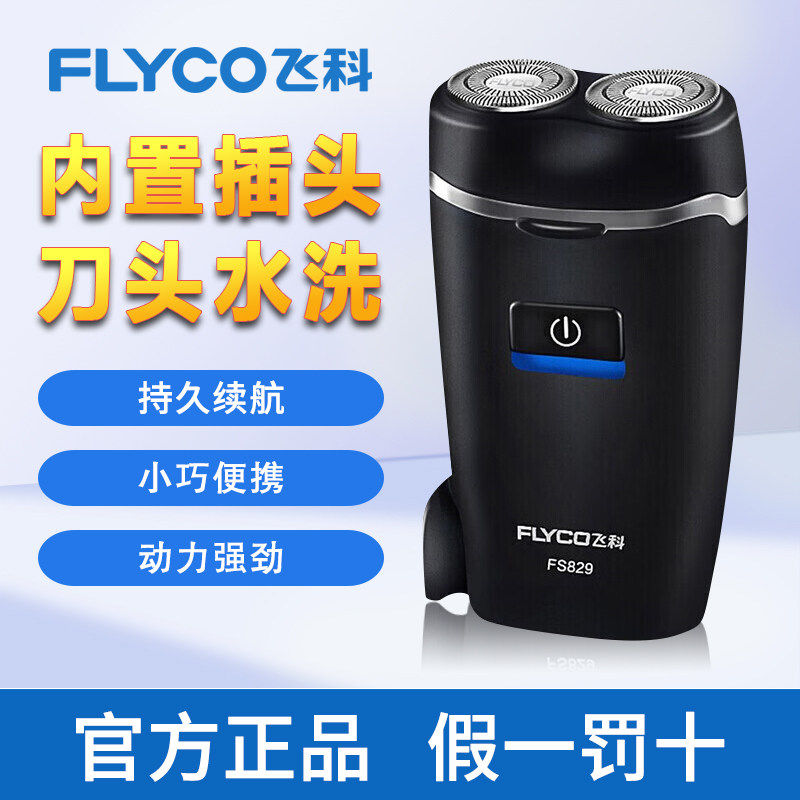 飞科剃须刀电动男士刮胡刀男2025年新款旅行便携胡子飞科旗下博锐
