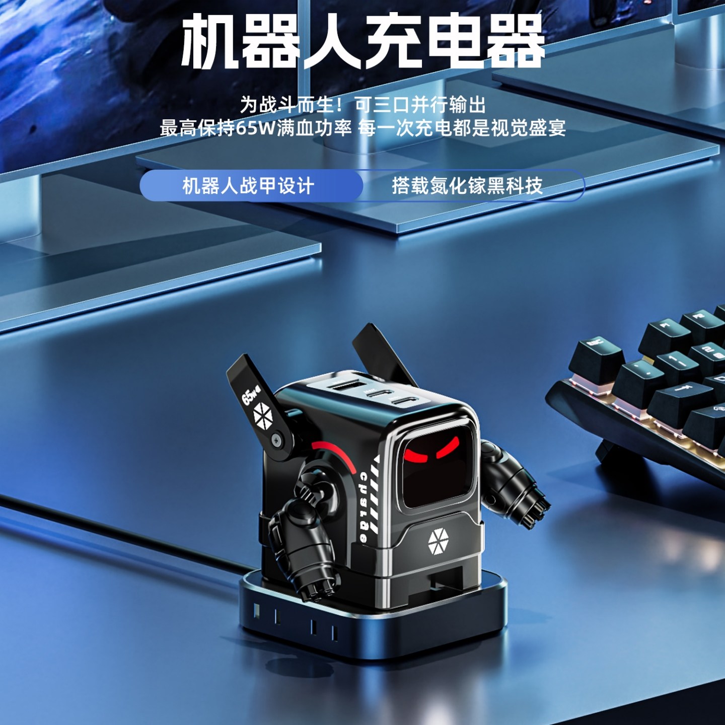 【生日礼物】钢铁战士机器人充电器65W手机充电创意桌面摆件氮化镓快充无线充电头桌面充电站插头三合一插座