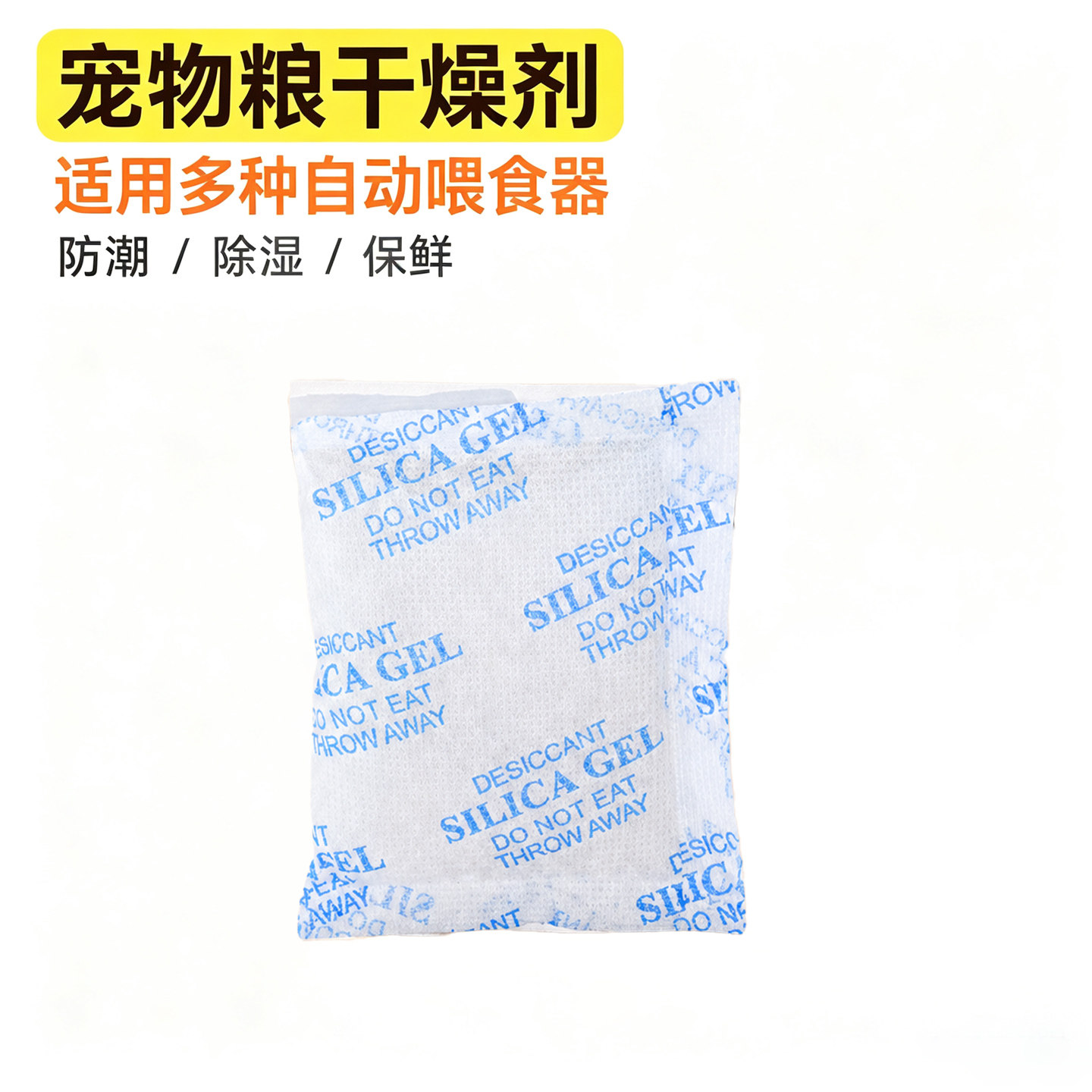 喂食器干燥剂猫粮干燥剂防潮防霉包适配小佩霍曼觅凹玲珑猫喂食器