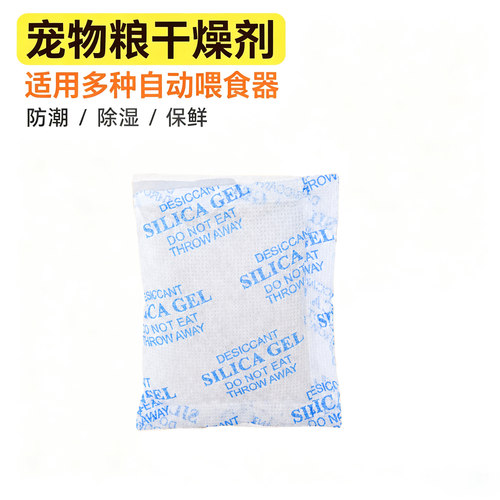 适配小佩自动喂食器干燥剂平替粮桶除湿包猫粮狗粮防潮吸湿保鲜剂