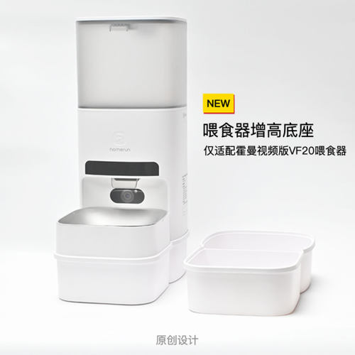 适配霍曼喂食器视频版增高架平替适配霍曼视频版喂食器VF20单碗架