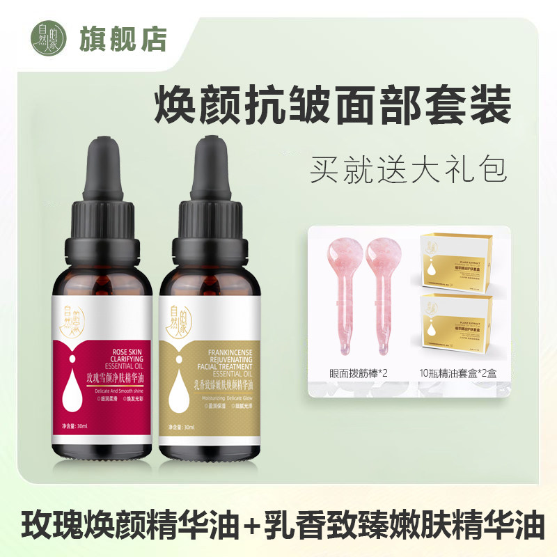 自然人的家玫瑰乳香精华油焕颜亮肤抗皱紧致淡化细纹面部按摩油