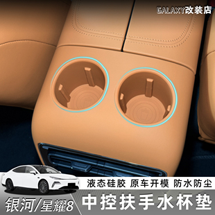 适用于银河星耀8中控扶手后水杯垫硅胶防滑防水防尘汽车内饰用品