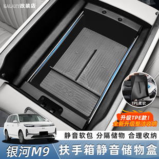 适用于吉利银河M9中控扶手储物盒收纳多功能置物盒改装 用品配件