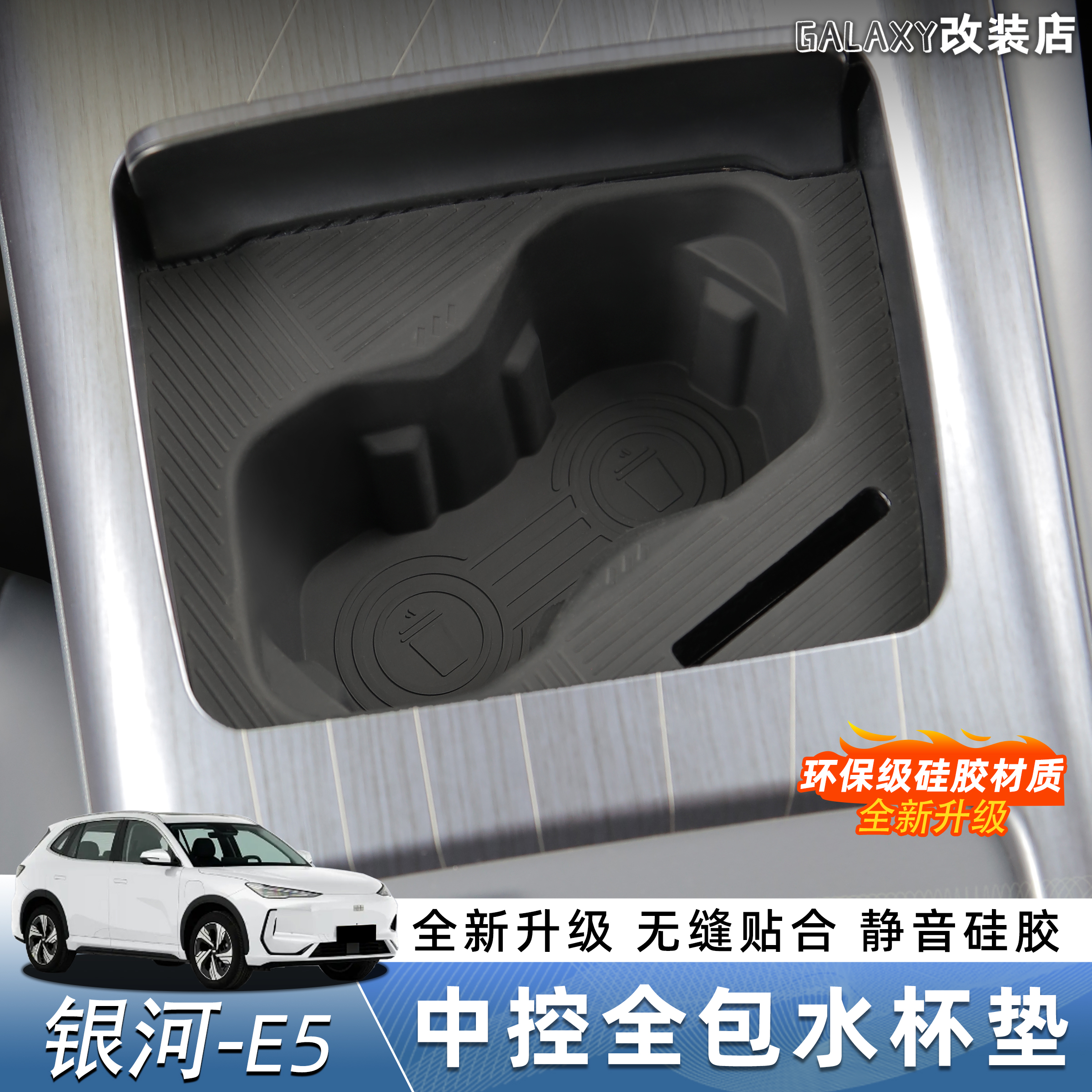 全包围式银河E5水杯架硅胶垫中控防滑硅胶水杯垫汽车内饰改装件