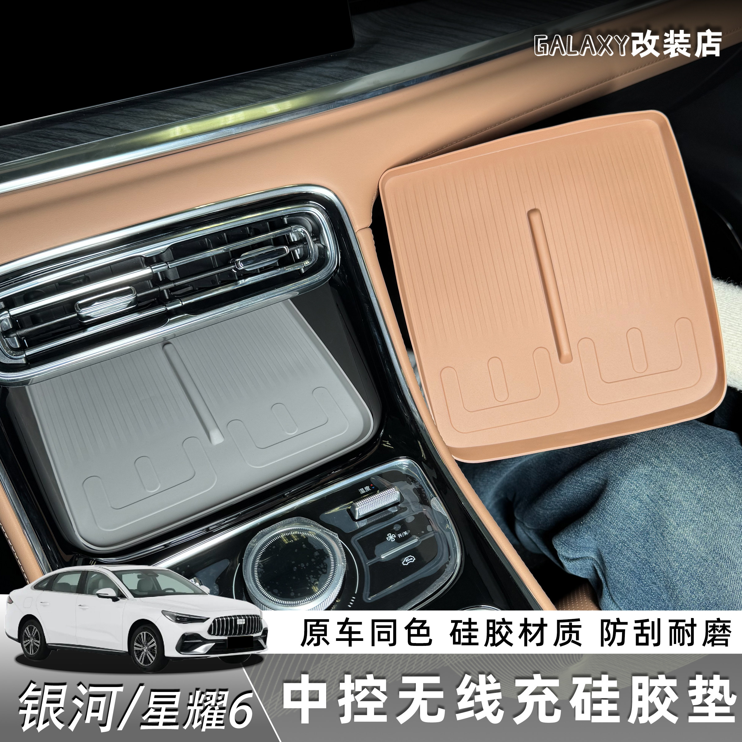 适用于银河星耀6中控无线充硅胶垫防水耐磨汽车用品改装内饰,汽车用品/电子/清洗/改装,防滑垫/防护垫,淘宝优惠券,粉丝福利购,淘宝优惠卷