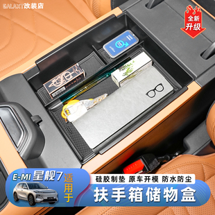 用品 吉利银河星舰7扶手箱储物盒中控收纳硅胶防滑垫汽车内饰改装