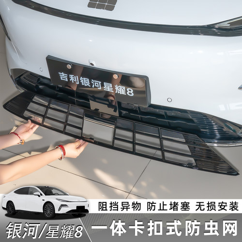 银河星耀8中网防虫网免拆除卡扣式水箱格栅前中网防尘网外观改装