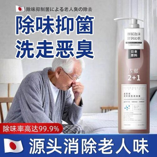 【日本进口】去除老人味沐浴露去体臭异味持久留香安全温和不刺激