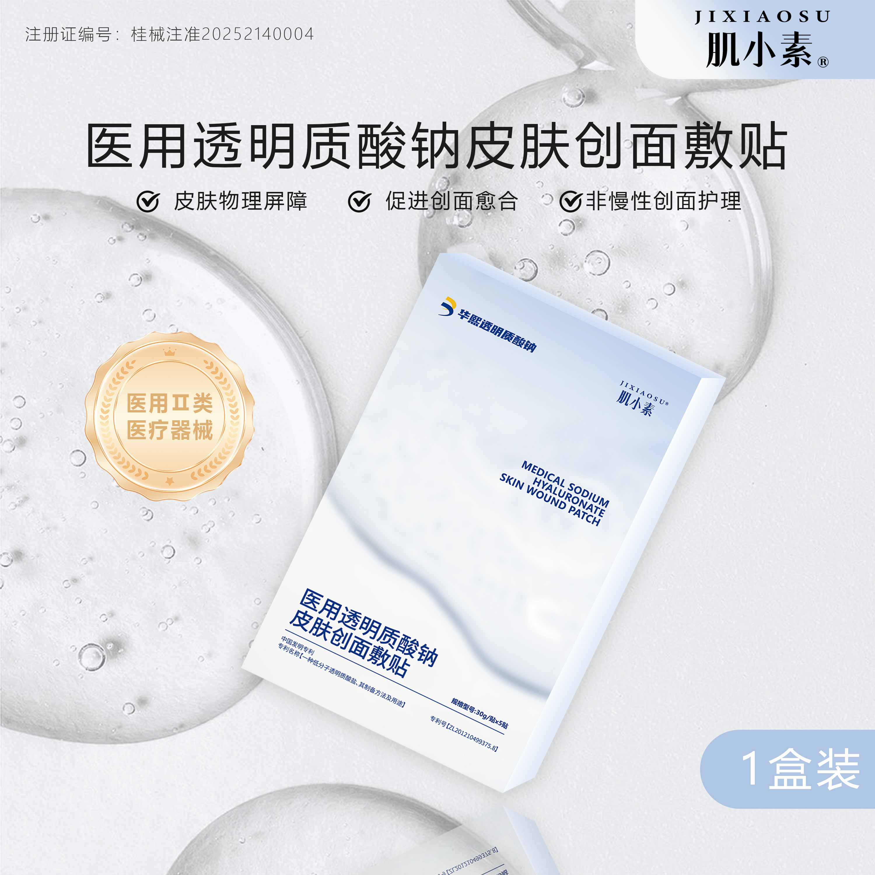 肌小素华熙生物医用透明质酸钠皮肤创面敷贴皮肤愈合创面护理2盒