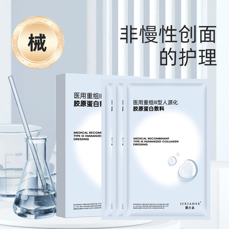 肌小素医用重组三型人源化胶原蛋白贴敷料术后补水修复非面膜2盒,医疗器械,伤口敷料,淘宝优惠券,粉丝福利购,淘宝优惠卷